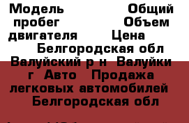  › Модель ­ Mazda 6 › Общий пробег ­ 216 000 › Объем двигателя ­ 3 › Цена ­ 450 000 - Белгородская обл., Валуйский р-н, Валуйки г. Авто » Продажа легковых автомобилей   . Белгородская обл.